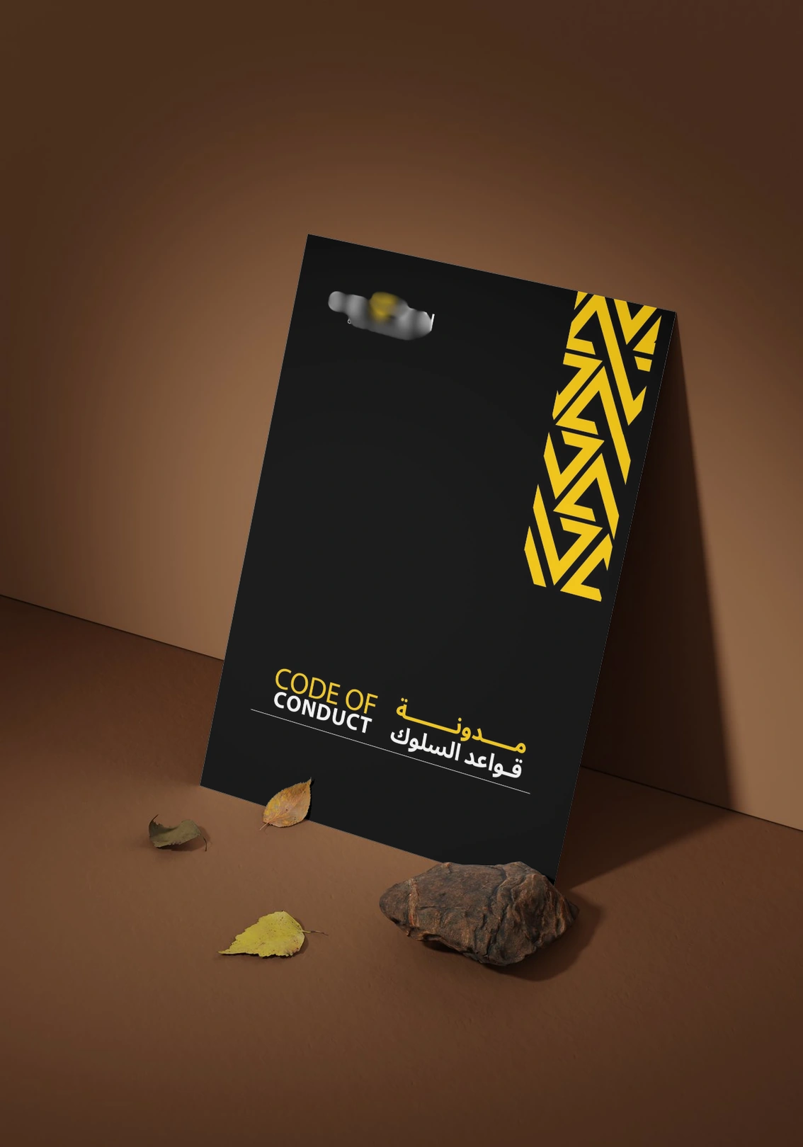مدونة السلوك