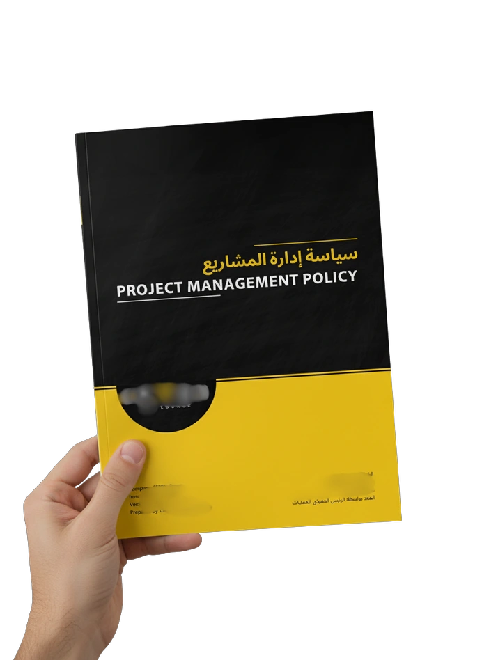 سياسة إدارة المشاريع